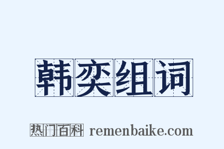 韩奕组词是什么意思的图片